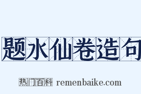 题水仙卷造句是什么意思的图片